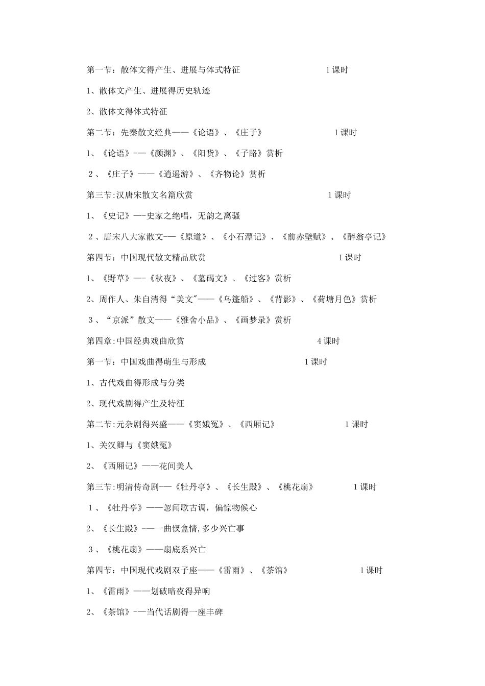 中外经典文学作品欣赏教学大纲_第3页