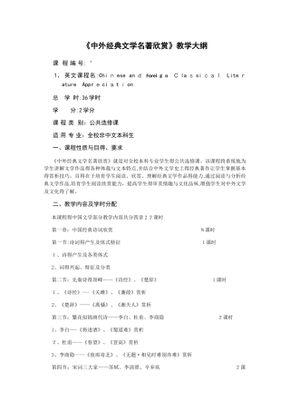 中外经典文学作品欣赏教学大纲