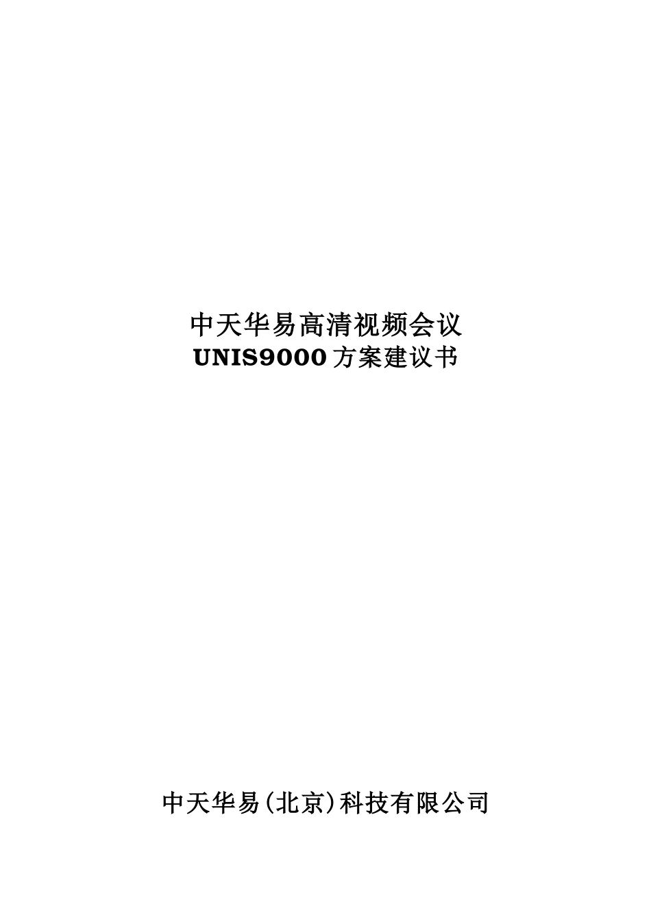 中天华易高清视频会议方案的可行性研究报告_第2页