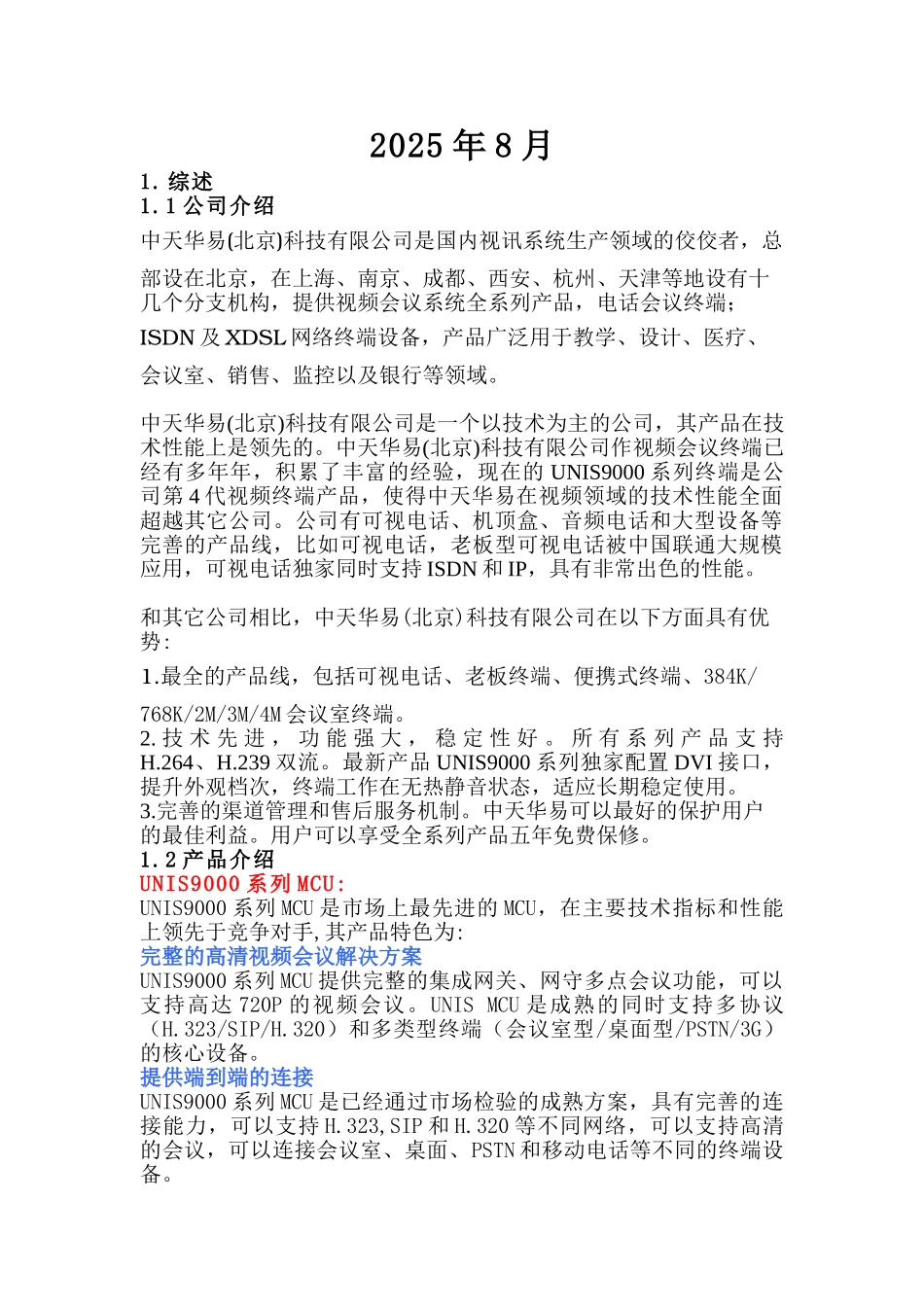 中天华易高清视频会议方案的可行性研究报告_第3页