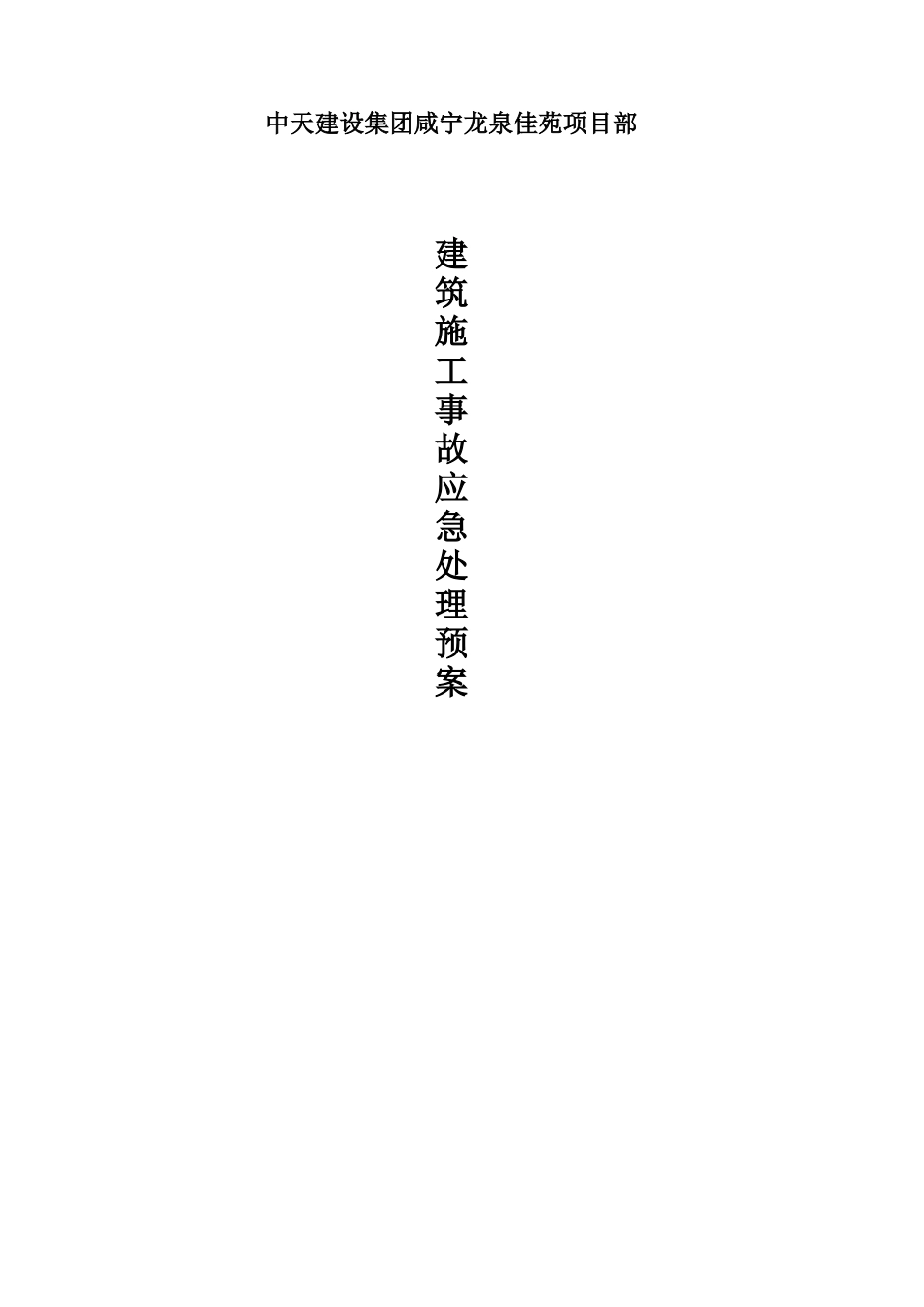中天建设集团项目部建筑施工事故应急处理预案_第2页