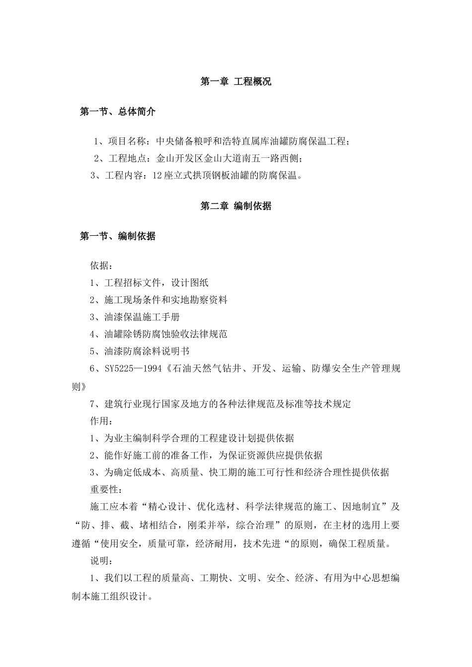 中央储备粮呼和浩特直属库油罐防腐保温工程_第1页