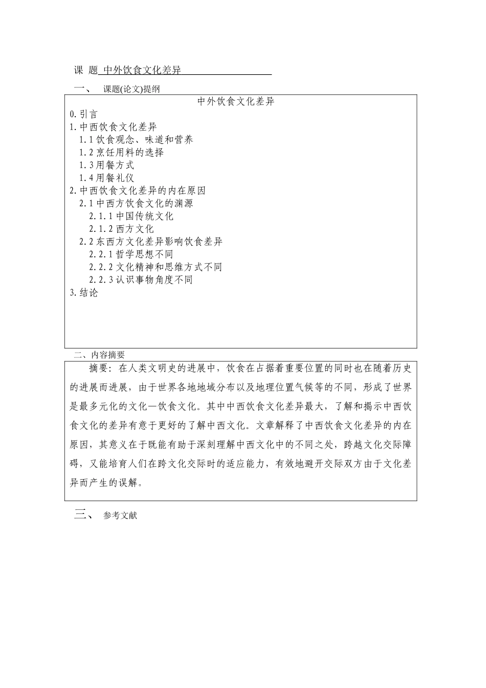 中外饮食文化差异专业本科学位论文_第3页