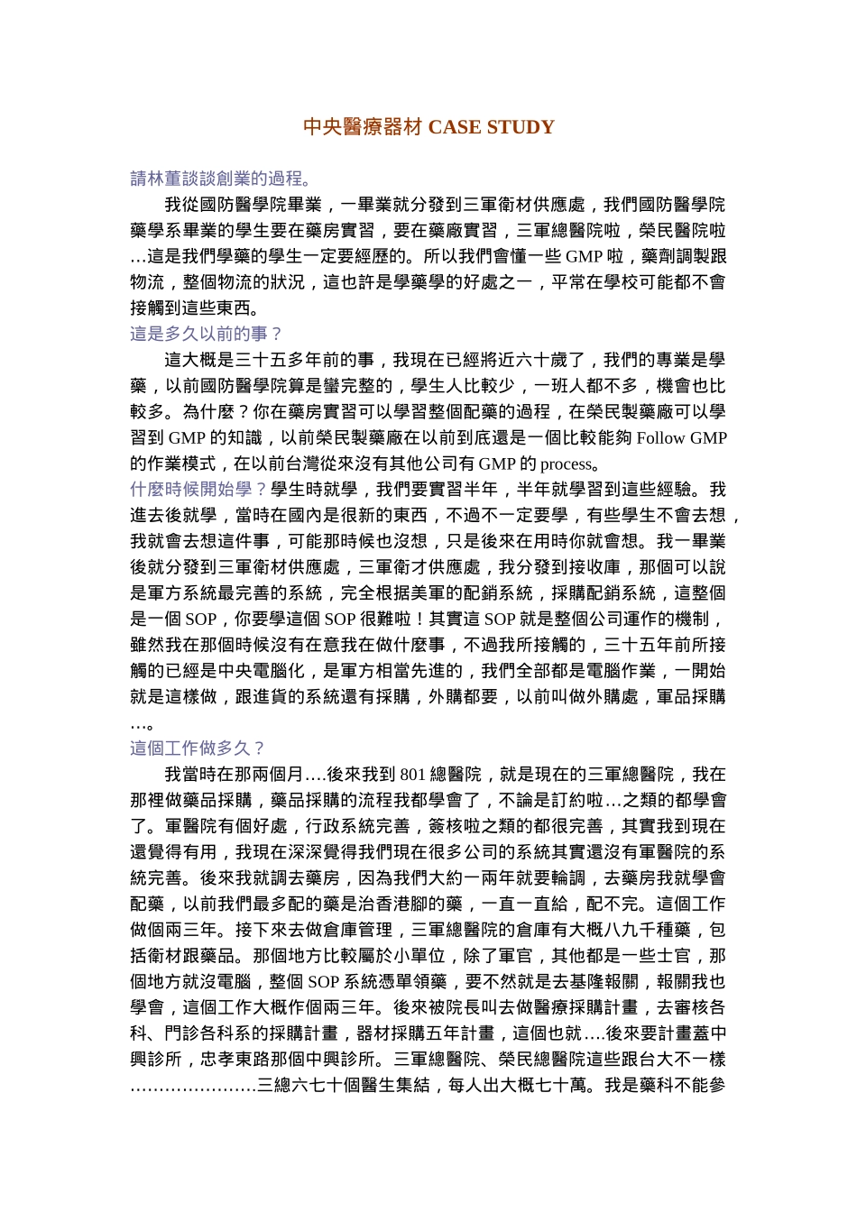 中央医疗器材-CASE-STUDY-林智一创业_第1页