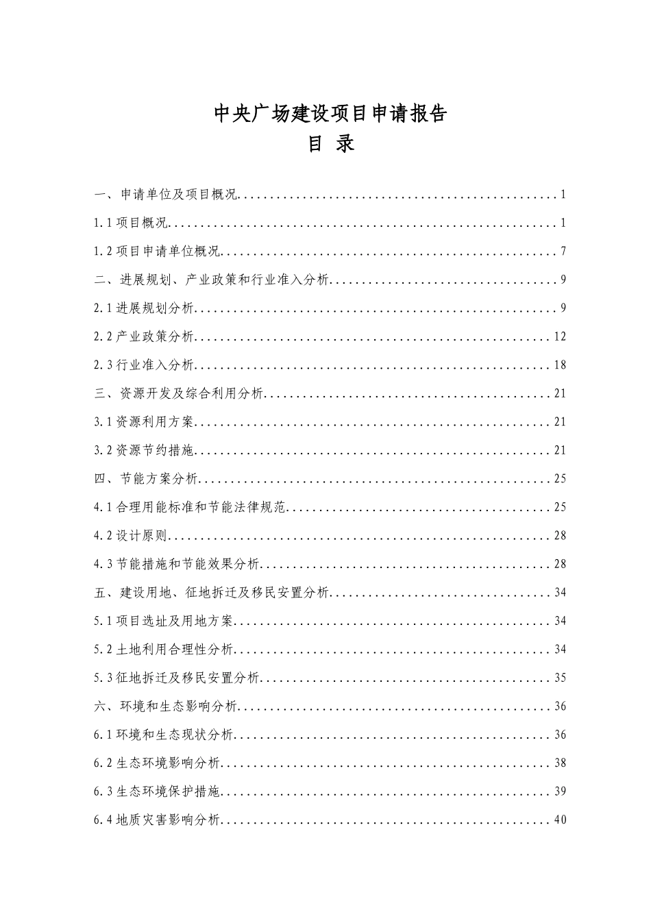 中央广场建设项目申请报告_第1页