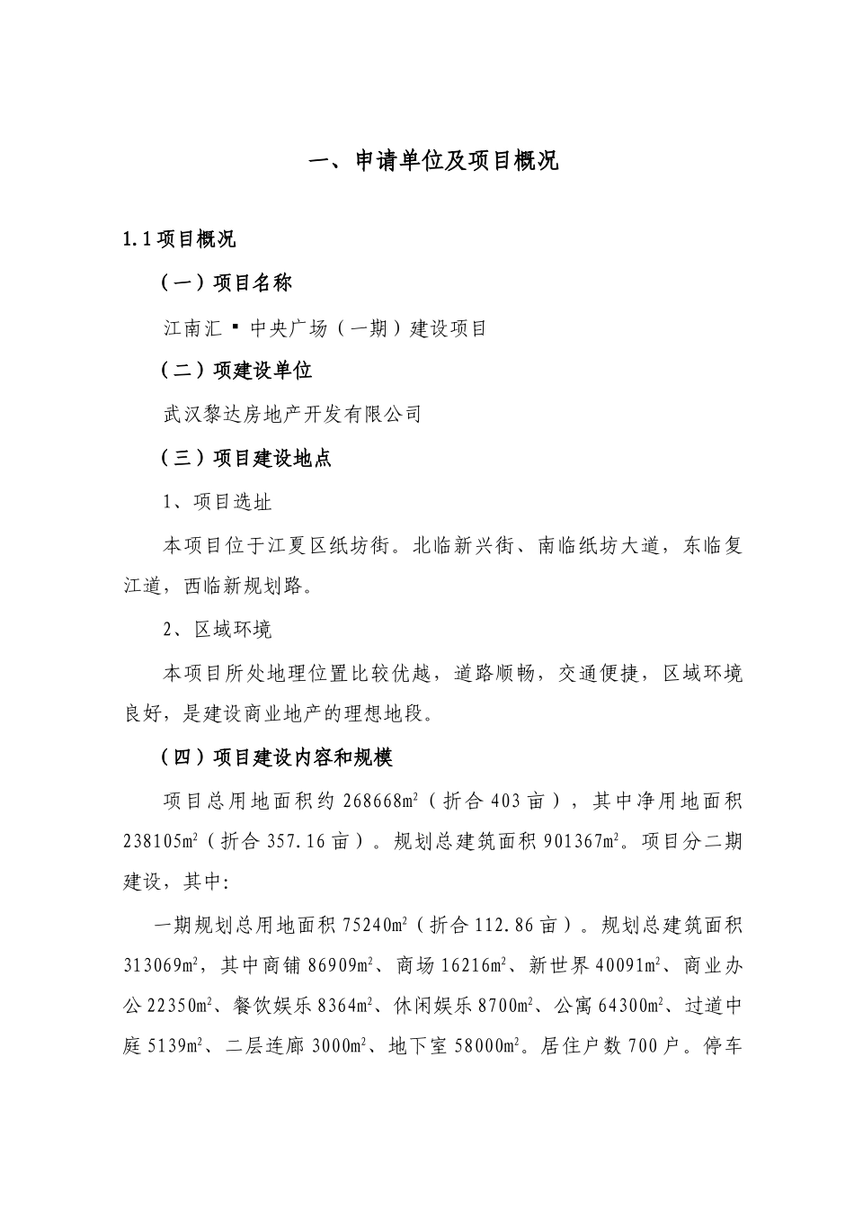 中央广场建设项目申请报告_第3页