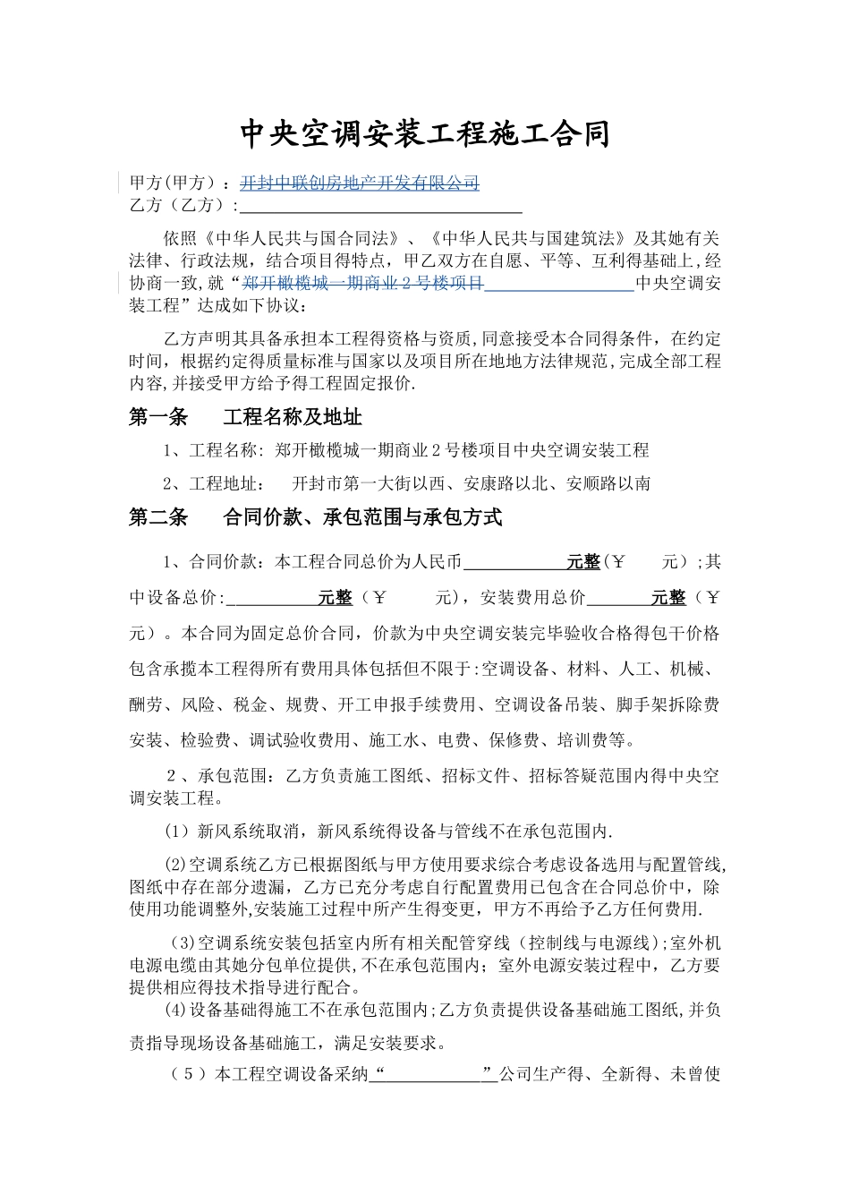 中央空调安装工程施工合同_第1页