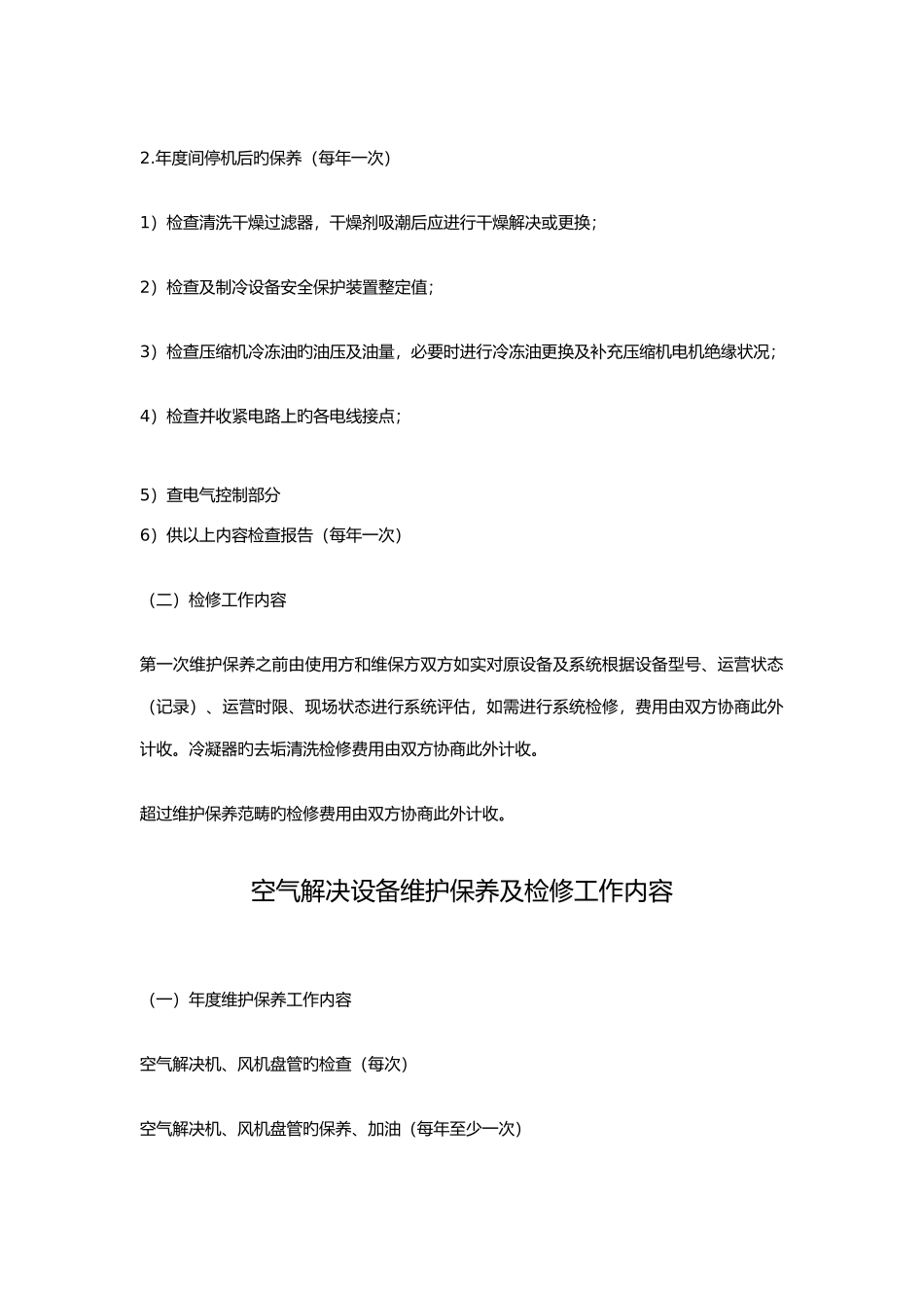 中央空调工程维修保养方案_第2页