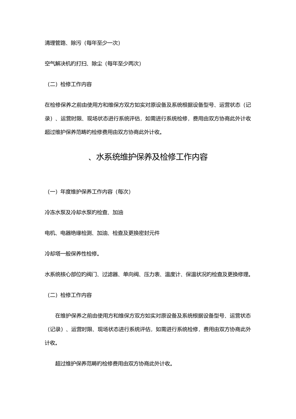 中央空调工程维修保养方案_第3页