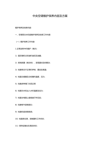 中央空调工程维修保养方案
