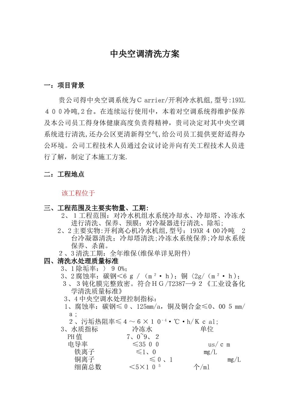 中央空调水处理方案_第1页