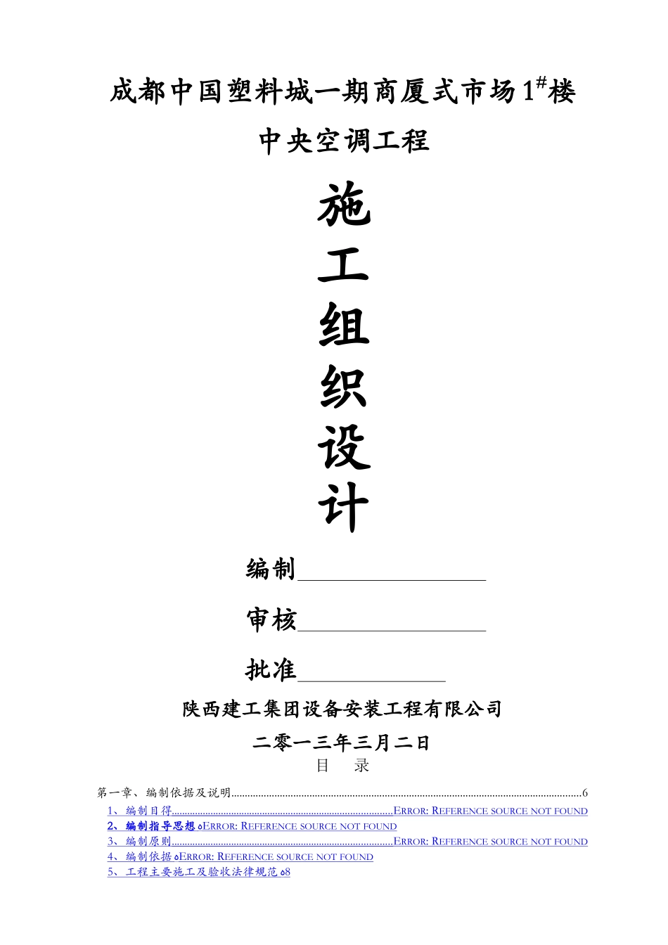 中央空调工程施工组织设计_第1页