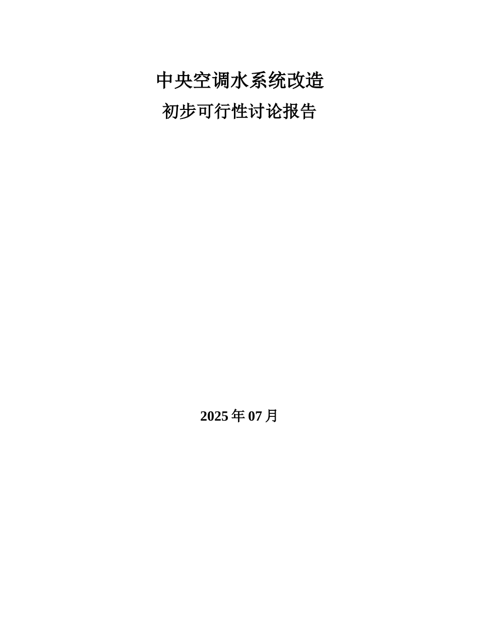 中央空调水系统改造初步可行性研究报告_第1页