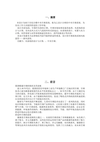 中央空调设计构想毕业设计