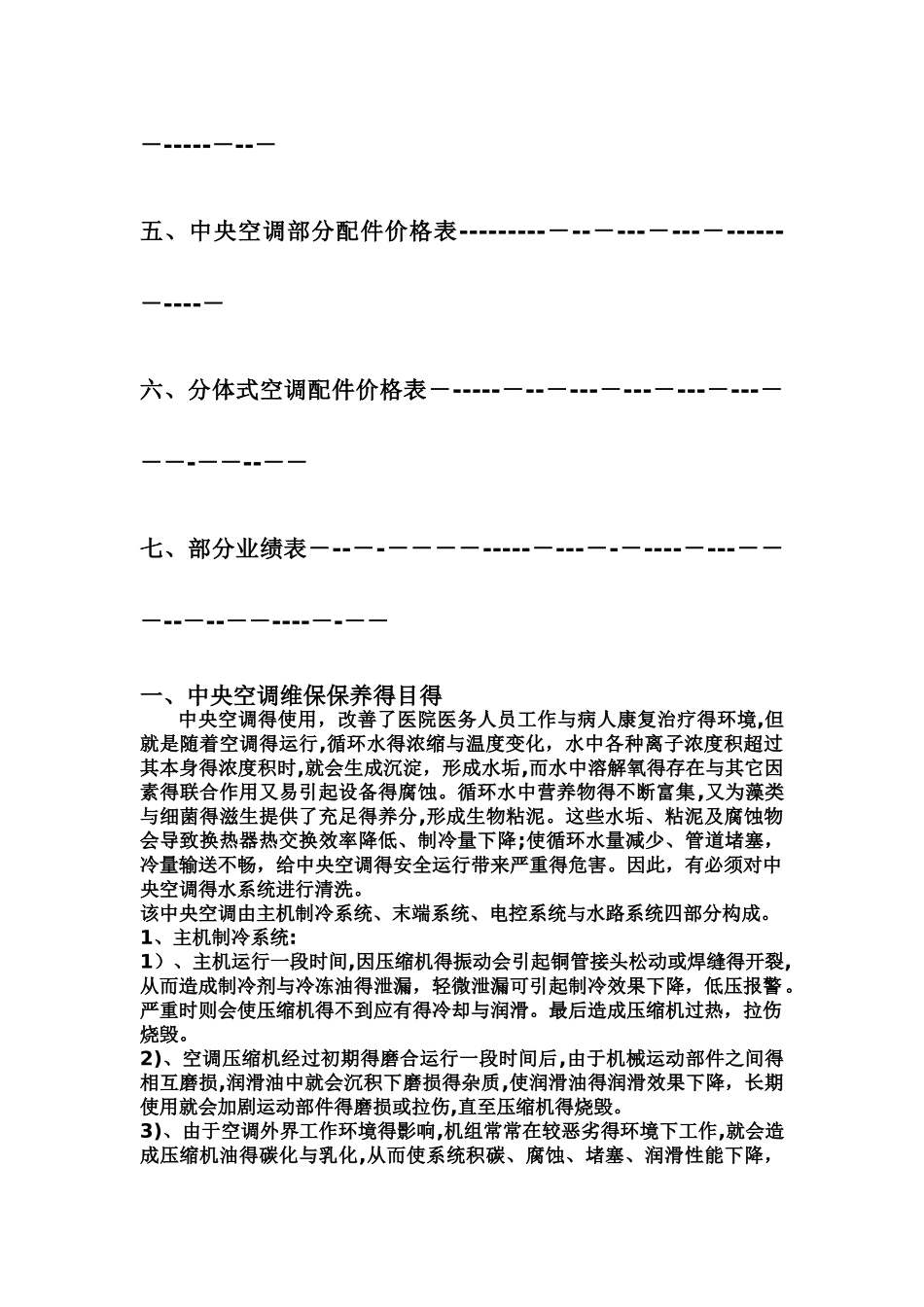 中央空调维保方案书_第2页