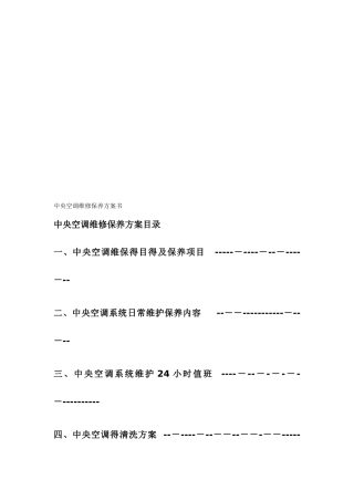 中央空调维保方案书