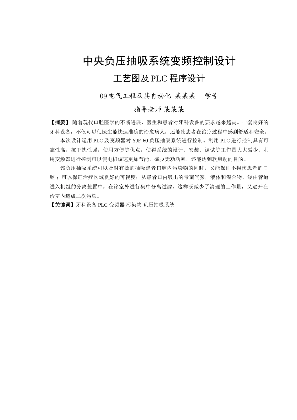 中央负压抽吸系统变频控制设计工艺图及plc程序设计—-毕业论文设计_第2页
