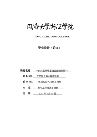 中央负压抽吸系统变频控制设计工艺图及plc程序设计—-毕业论文设计