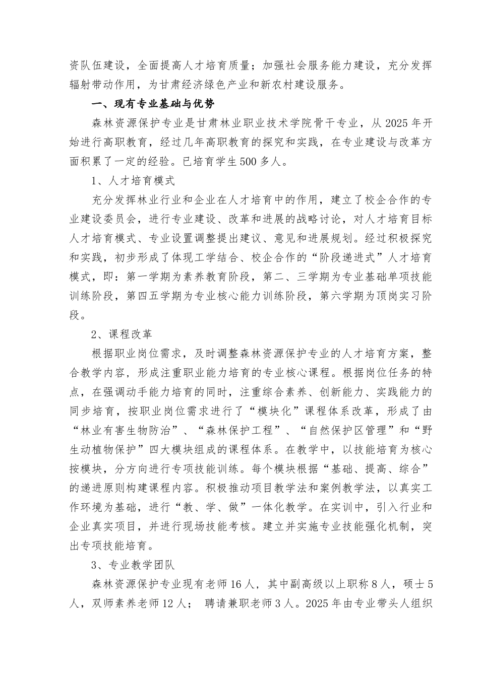 中央财政支持高等职业学校森林资源保护专业建设方案_第3页