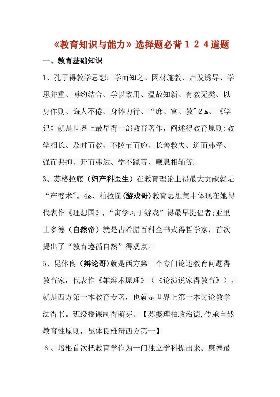 中学《教育知识与能力》选择题必背_第1页