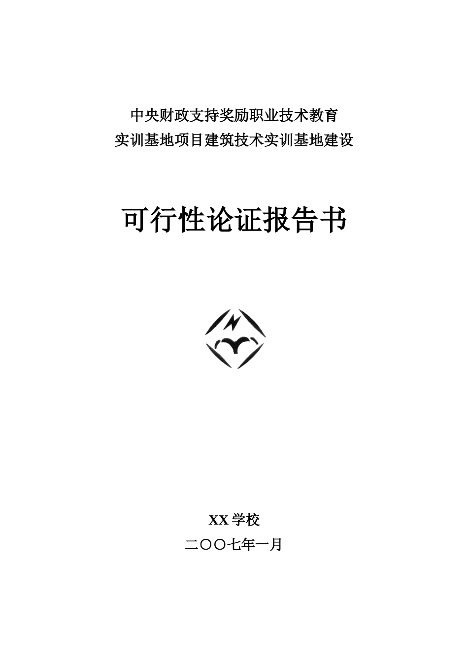 中央财政支持奖励职业技术教育实训基地项目建筑技术实训基地建设可行性评估报告_第2页