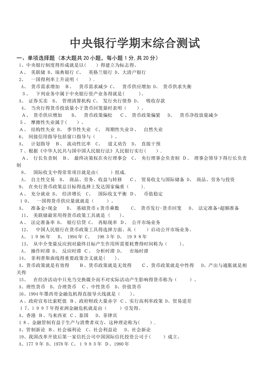 中央银行学期末考试试卷及答案_第1页