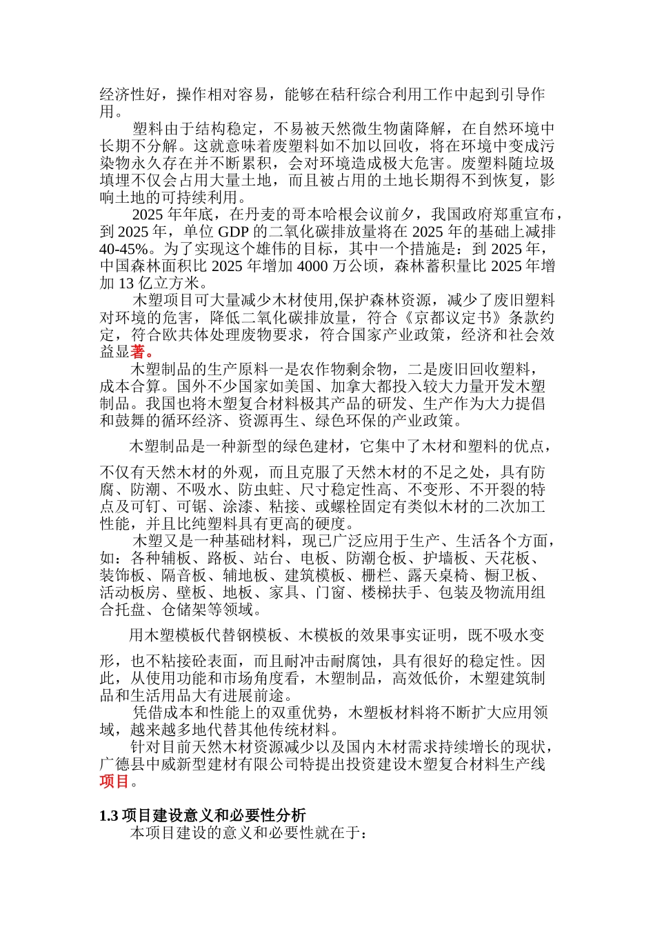中威公司木塑材料生产线建设项目可行性研究报告_第3页