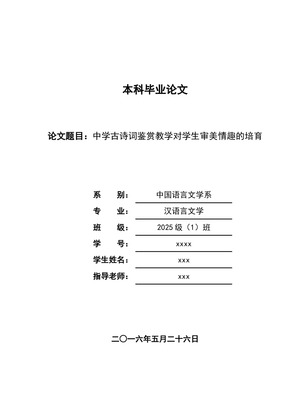 中学古诗词鉴赏教学对学生审美情趣的培养汉语言文学大学论文_第1页