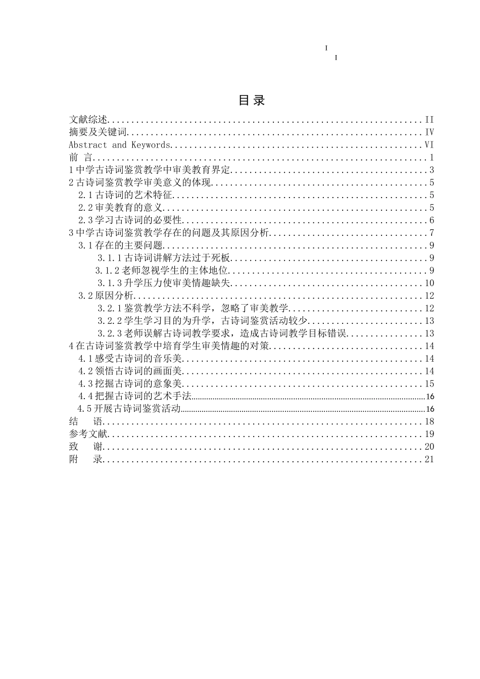 中学古诗词鉴赏教学对学生审美情趣的培养汉语言文学大学论文_第3页
