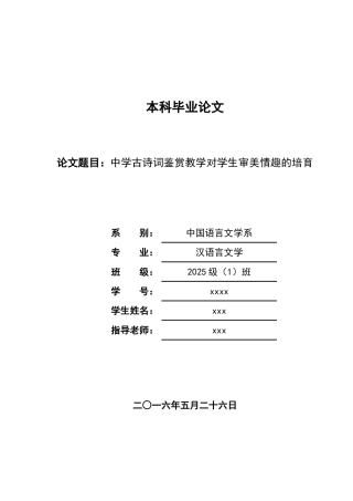 中学古诗词鉴赏教学对学生审美情趣的培养汉语言文学大学论文