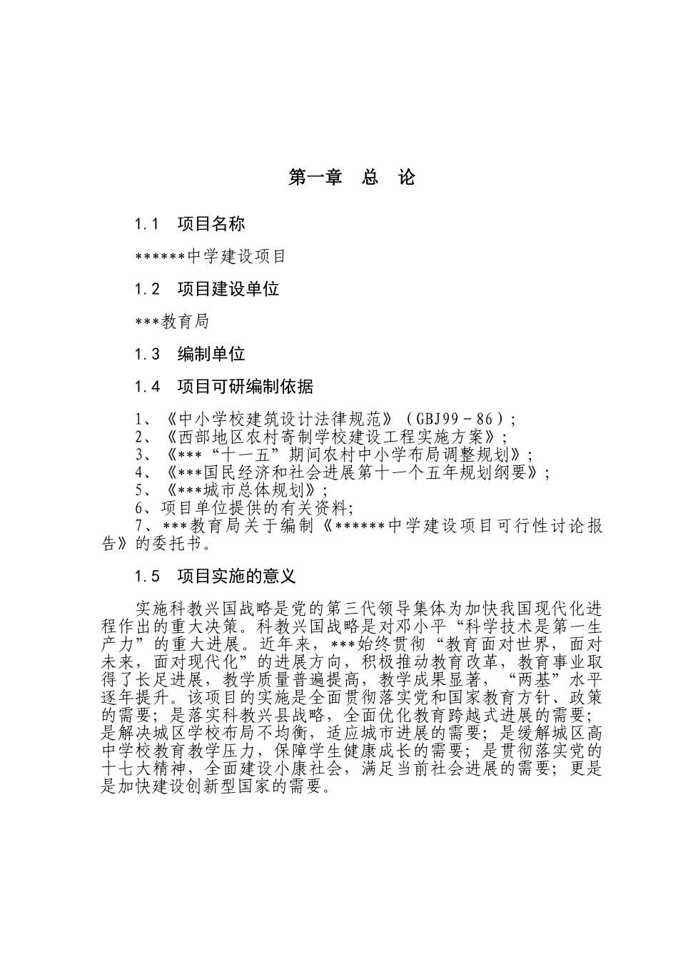 中学可行性研究报告_第2页