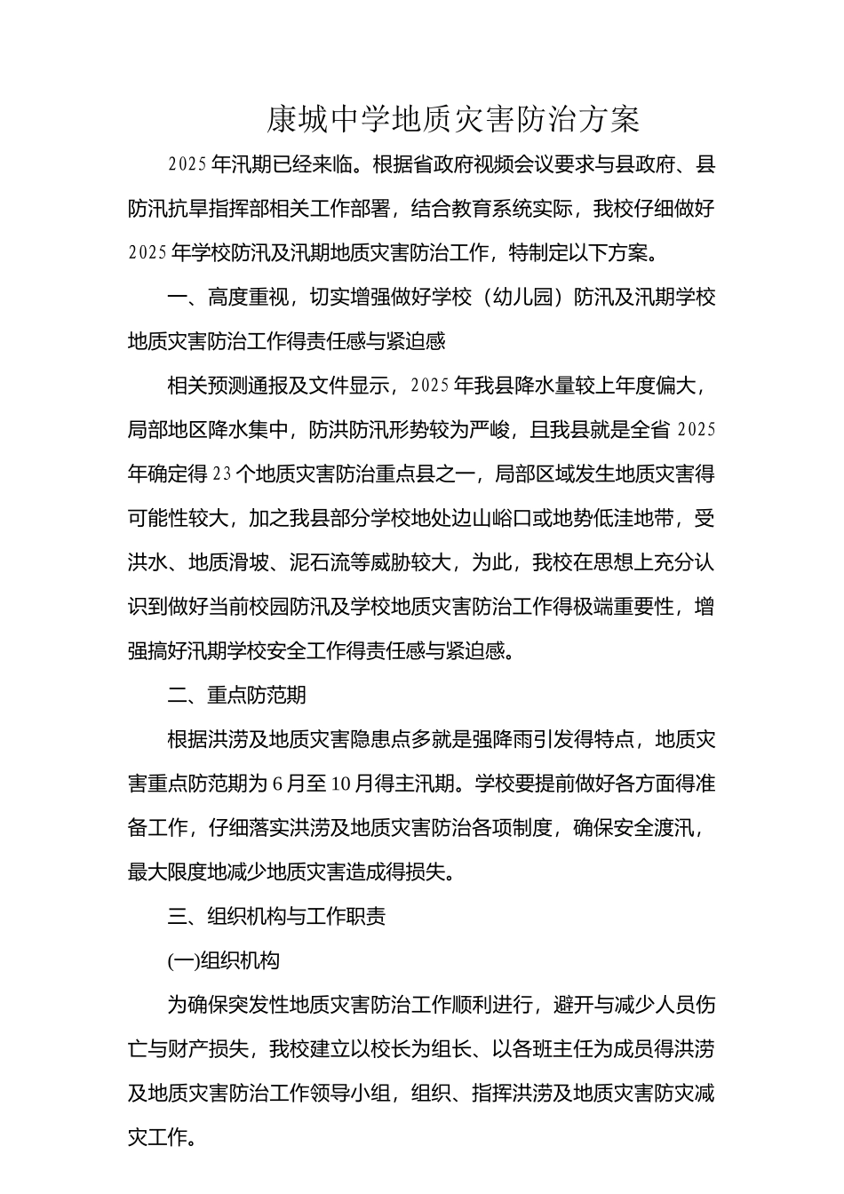 中学地质灾害防治方案和应急预案_第1页