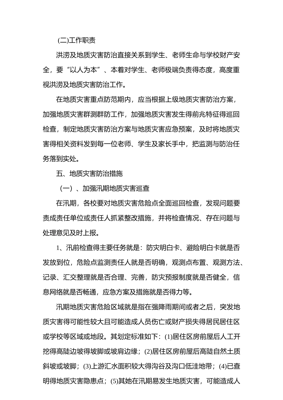 中学地质灾害防治方案和应急预案_第2页