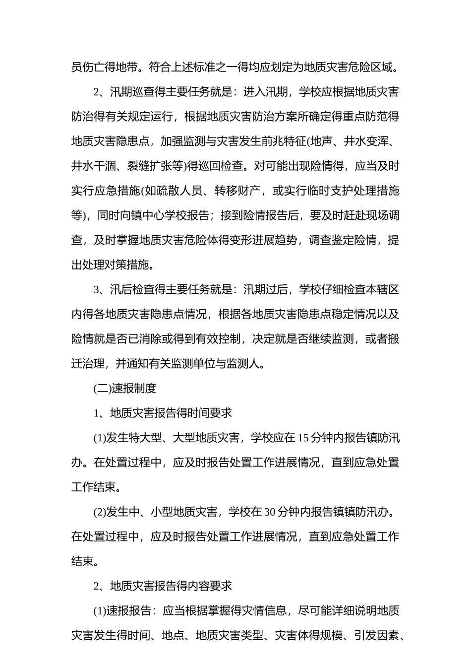 中学地质灾害防治方案和应急预案_第3页
