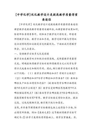 中学化学优化教学设计是提高教学质量的重要途径