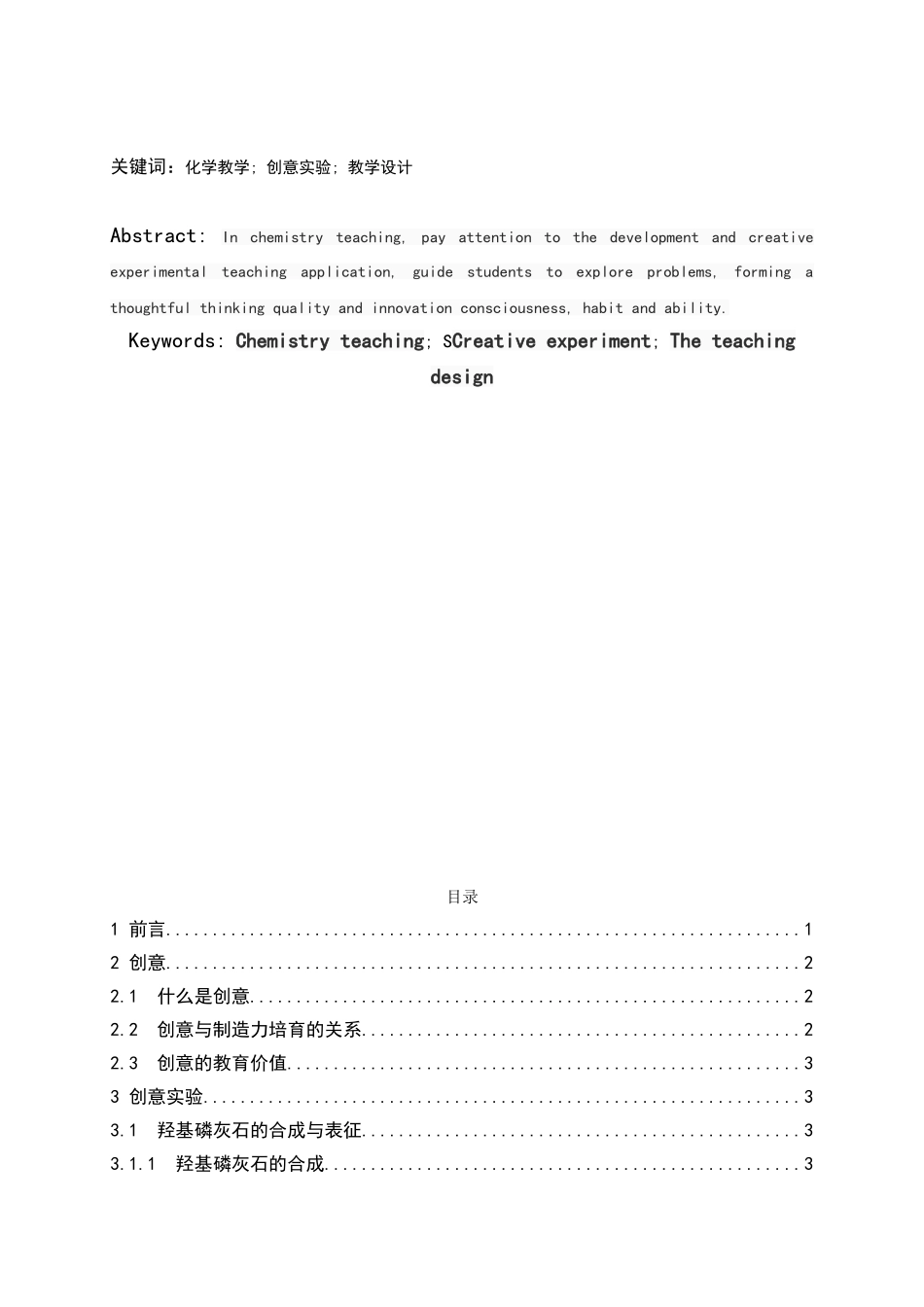 中学化学创意型微实验的开发与实践大学本科毕业论文_第3页