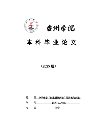 中学化学创意型微实验的开发与实践大学本科毕业论文