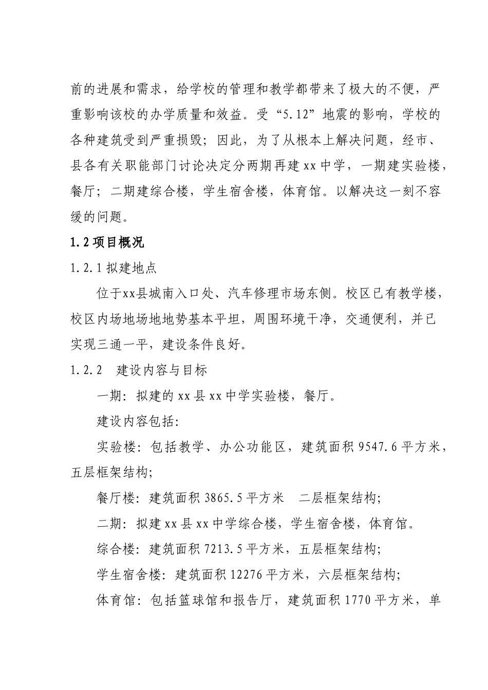中学实验楼、餐厅建设项目的可行性研究报告_第3页