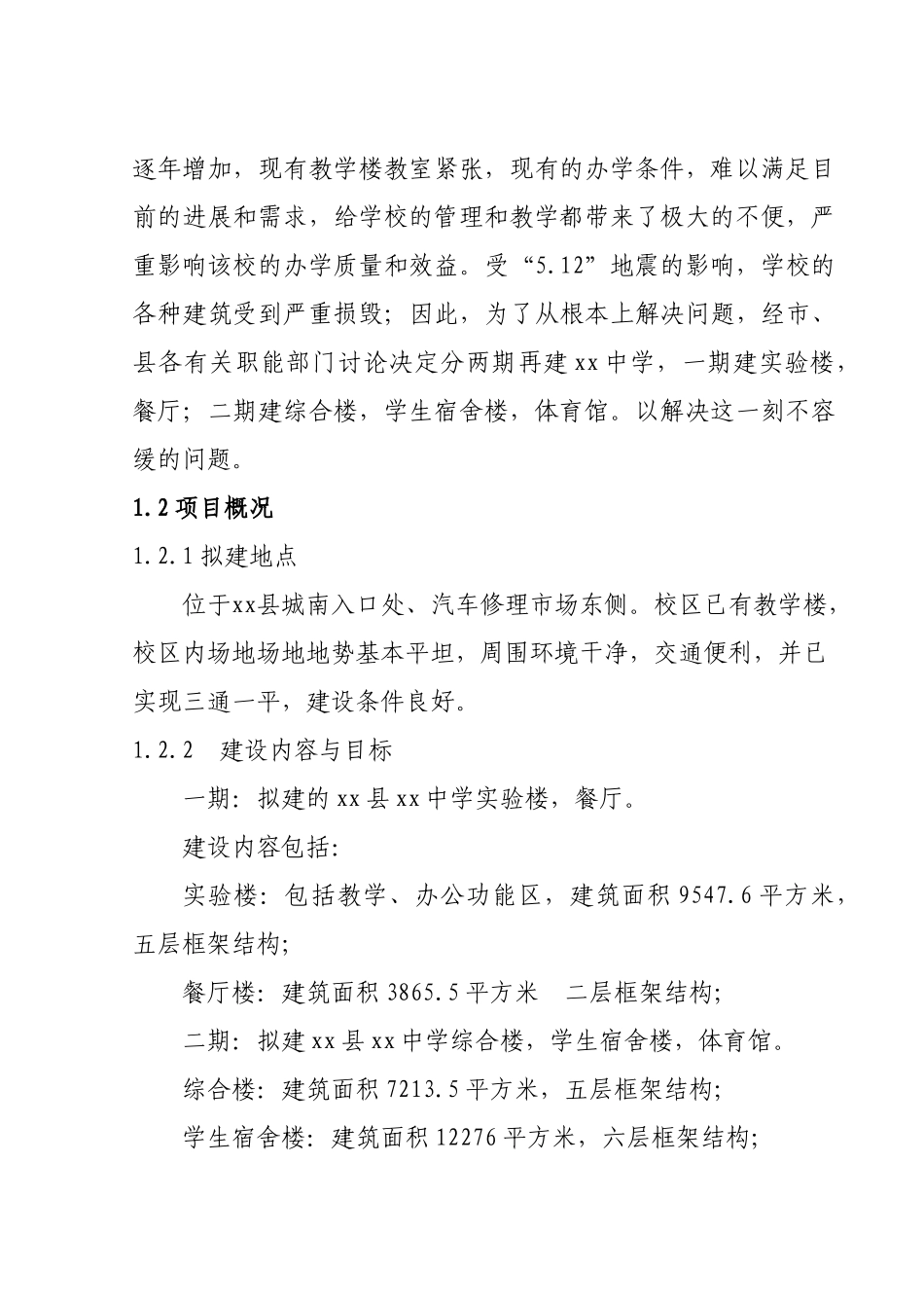 中学实验楼、餐厅建设项目可行性研究报告_第3页