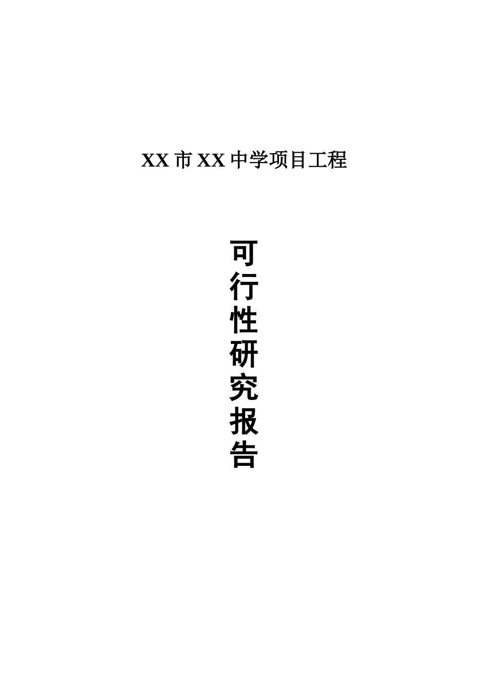 中学建设项目工程可行性研究报告_第2页