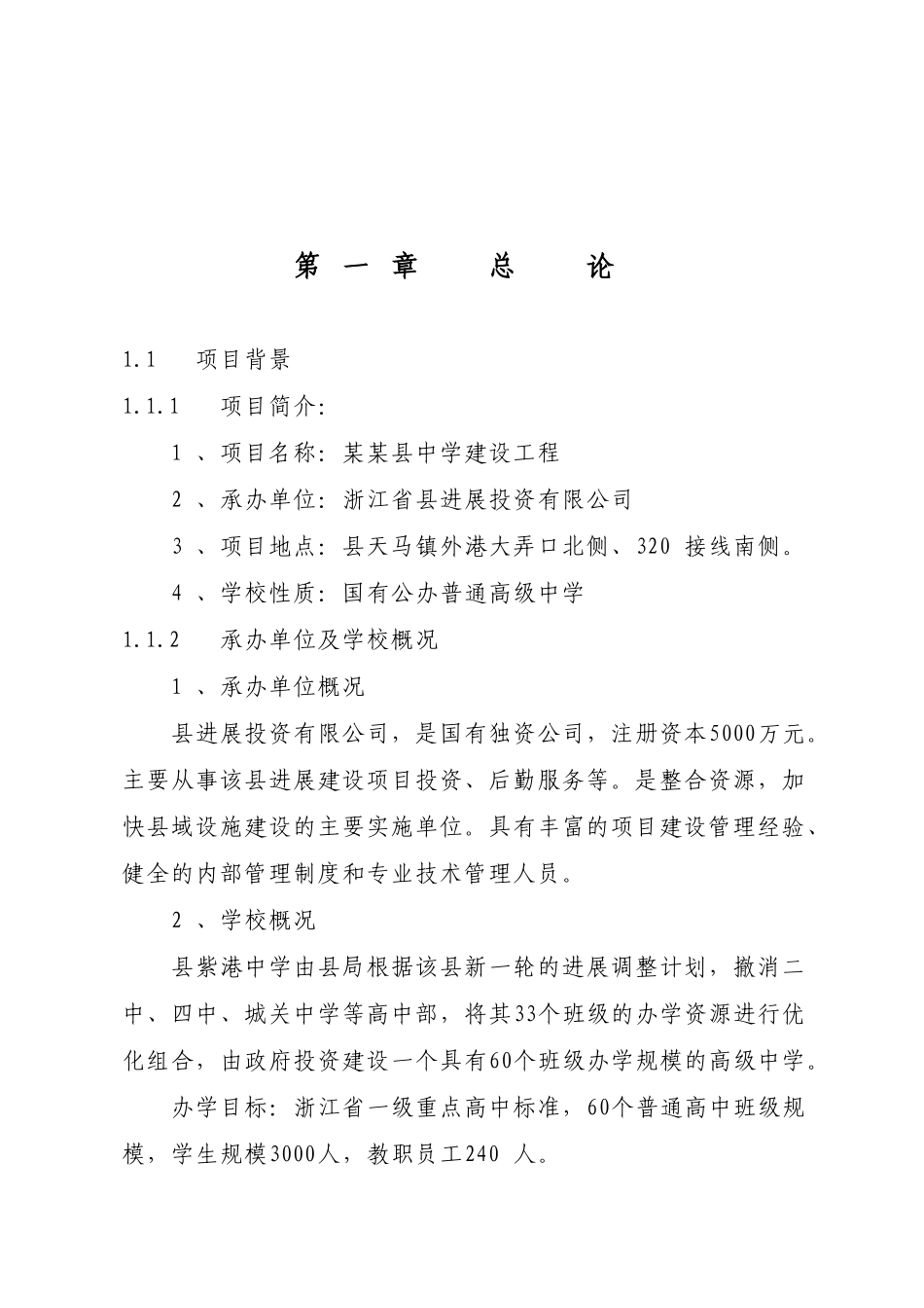 中学建设工程项目可行性研究报告_第2页