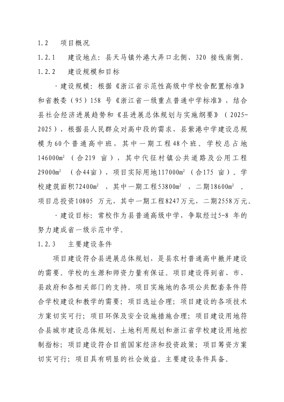 中学建设工程项目可行性研究报告_第3页