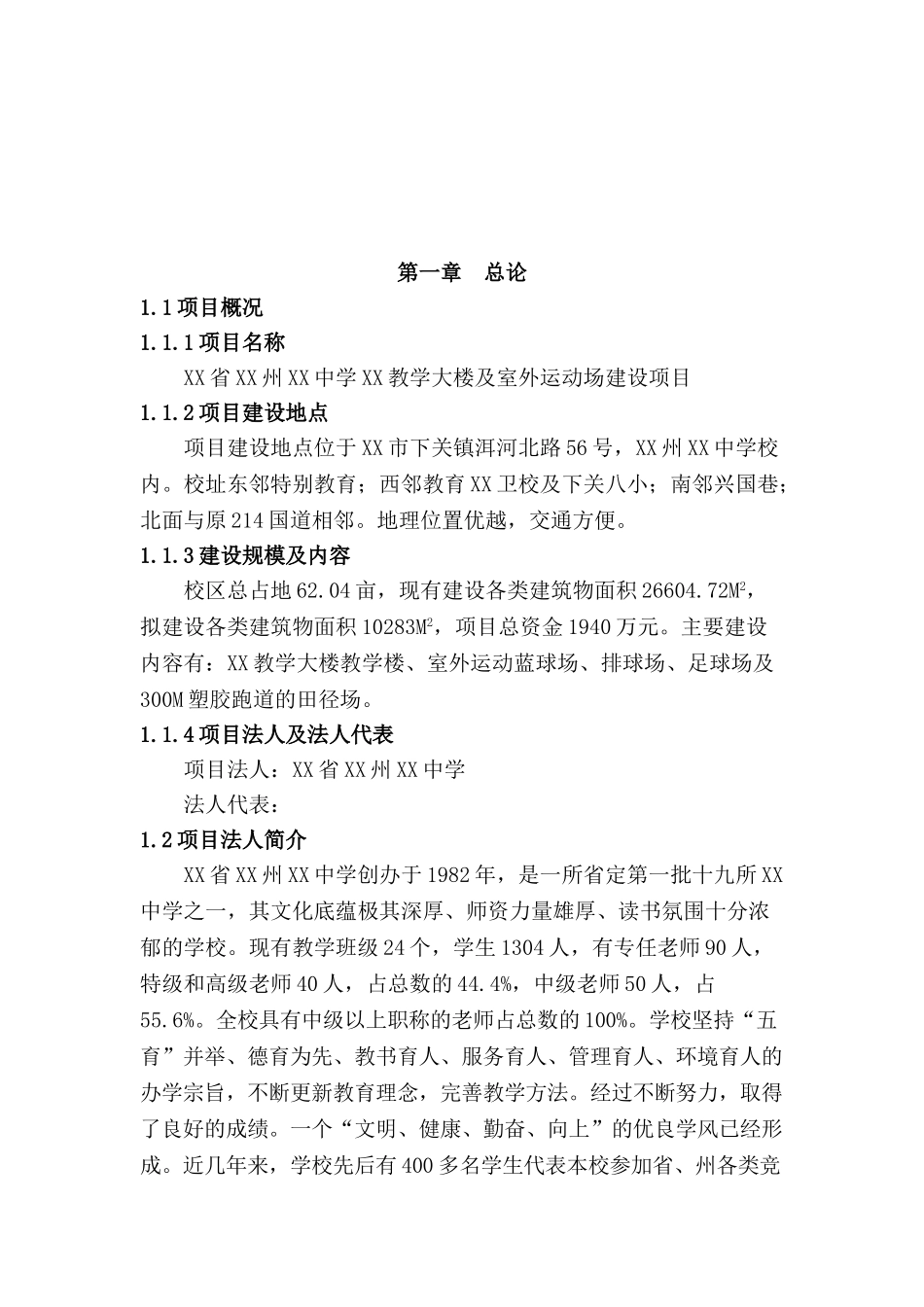 中学建设项目可行性研究报告_第2页