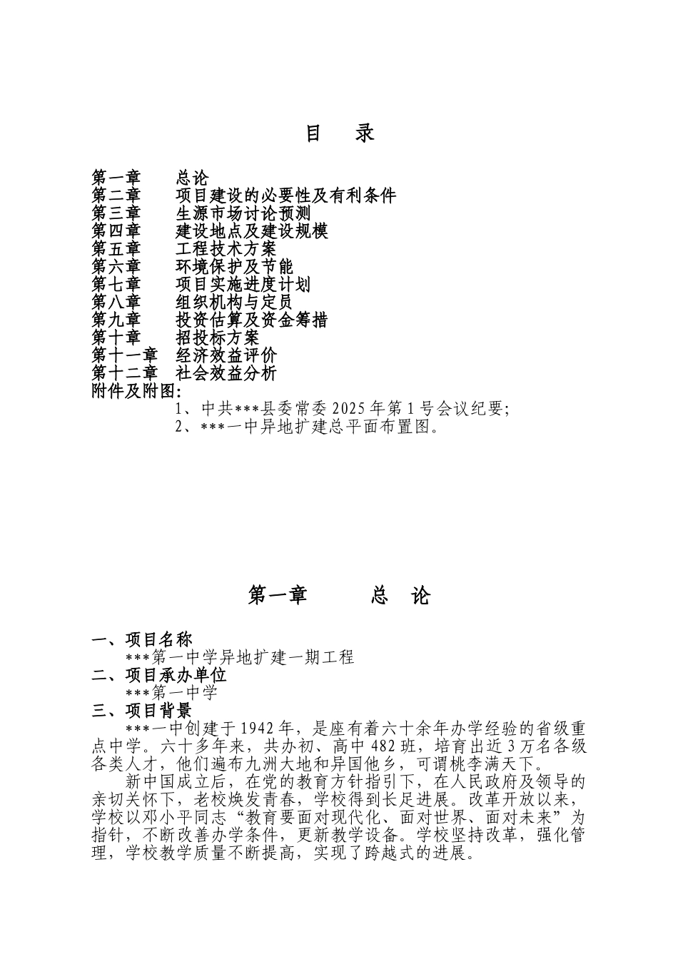 中学异地扩建一期工程可行性研究报告_第2页