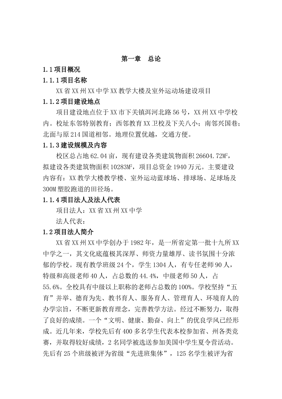 中学建设项目的可行性研究报告_第2页