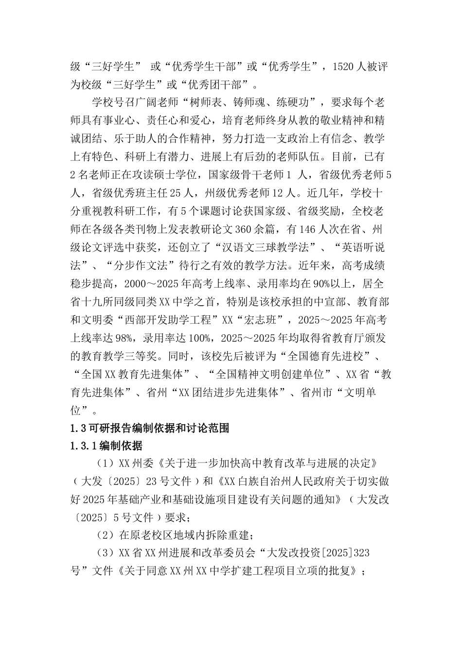 中学建设项目的可行性研究报告_第3页