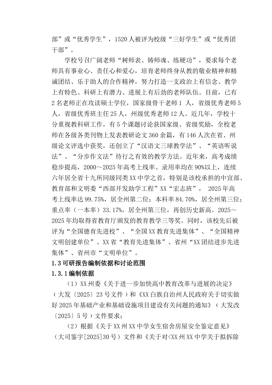 中学拆除重建女生宿舍楼项目可行性研究报告_第3页