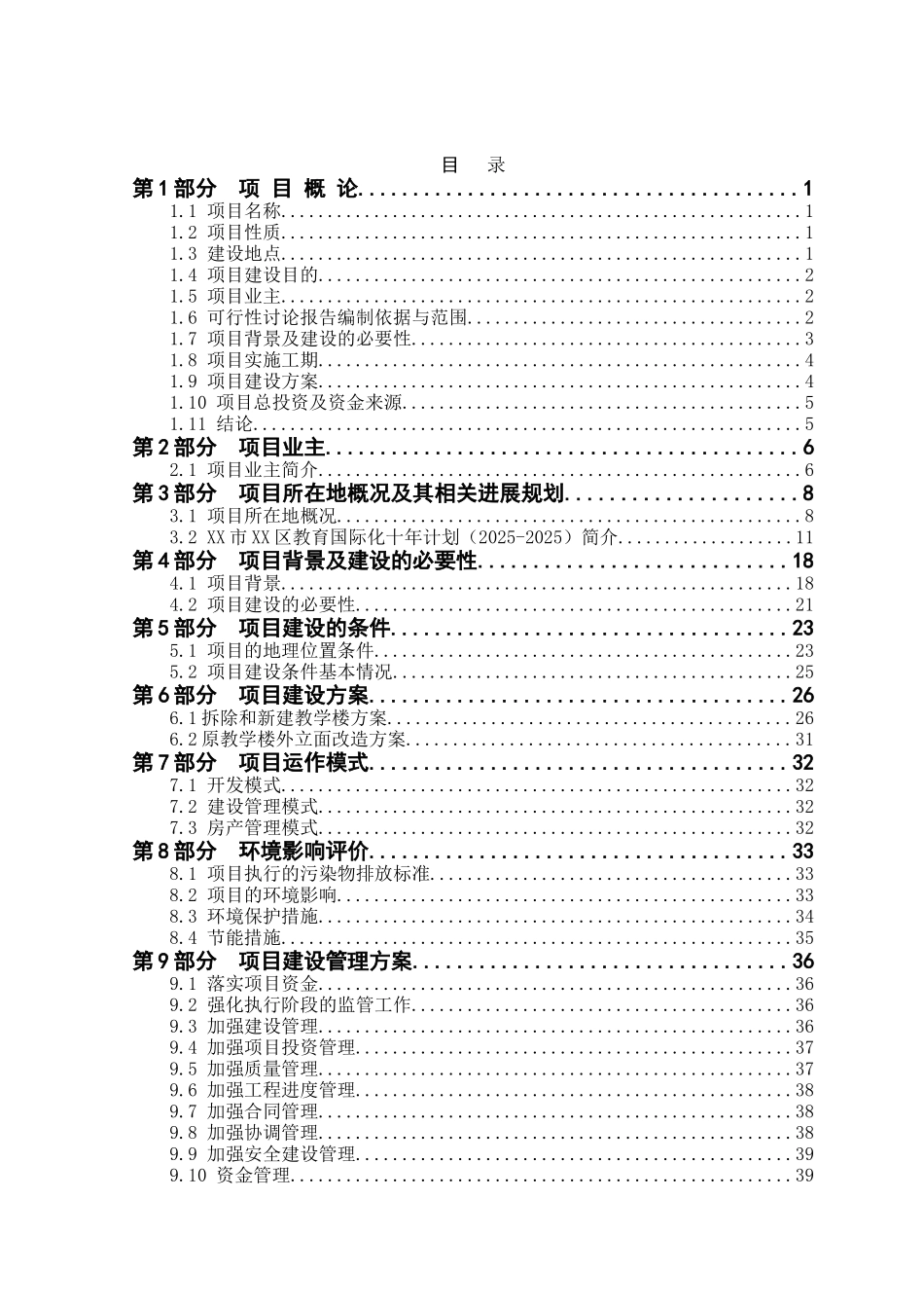 中学改扩建项目可行性研究报告_第2页
