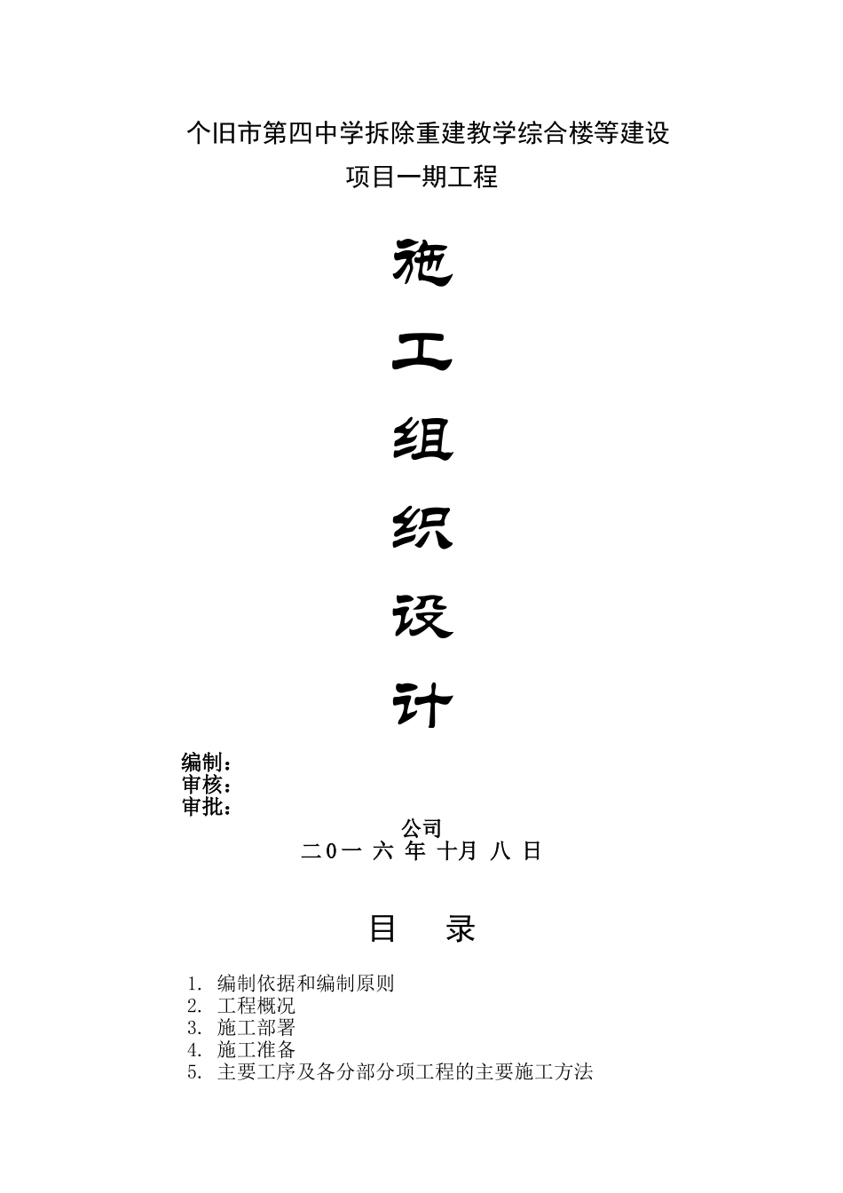 中学拆除重建教学综合楼等项目立项建设一期工程施工组织设计_第1页