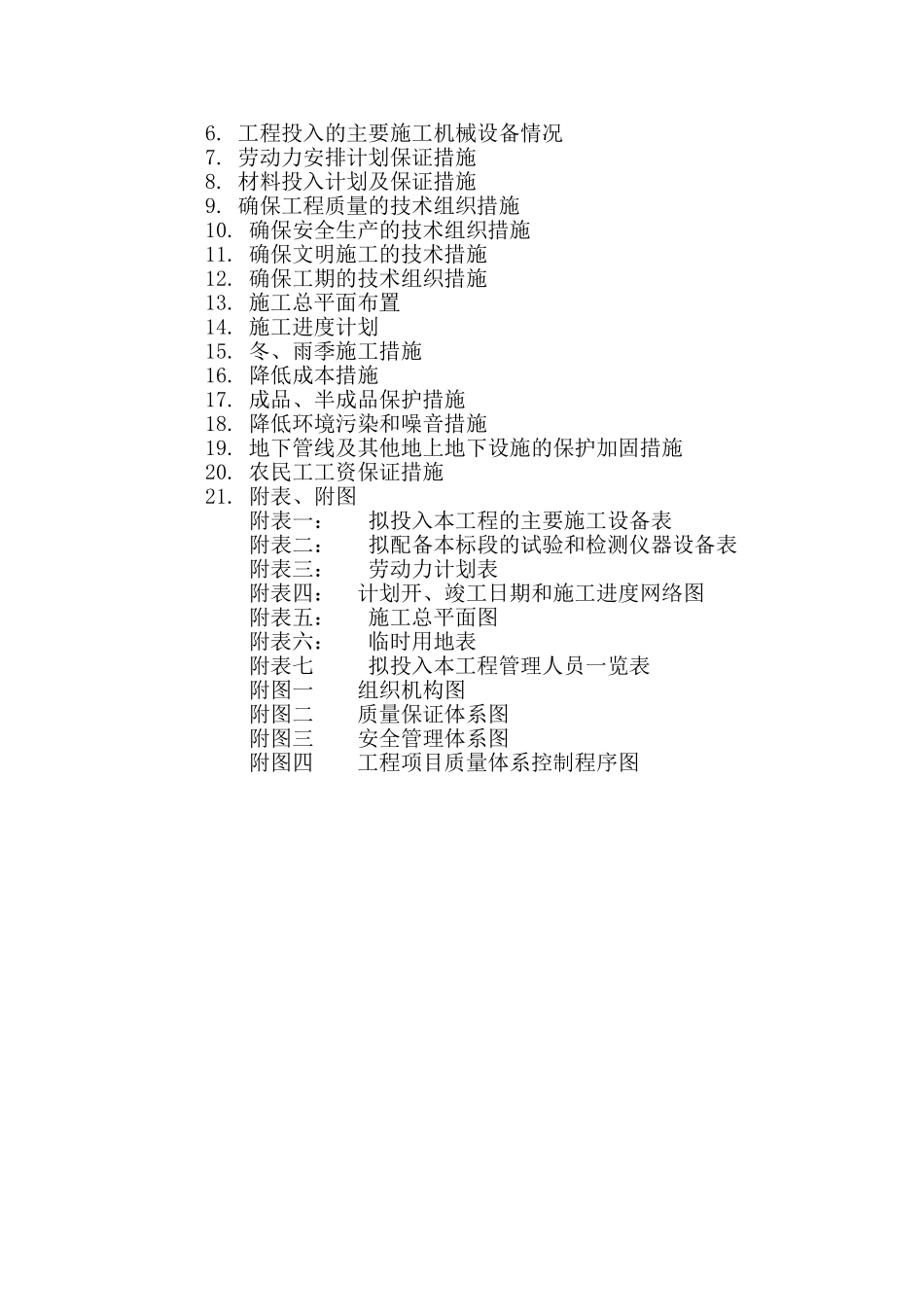 中学拆除重建教学综合楼等项目立项建设一期工程施工组织设计_第2页